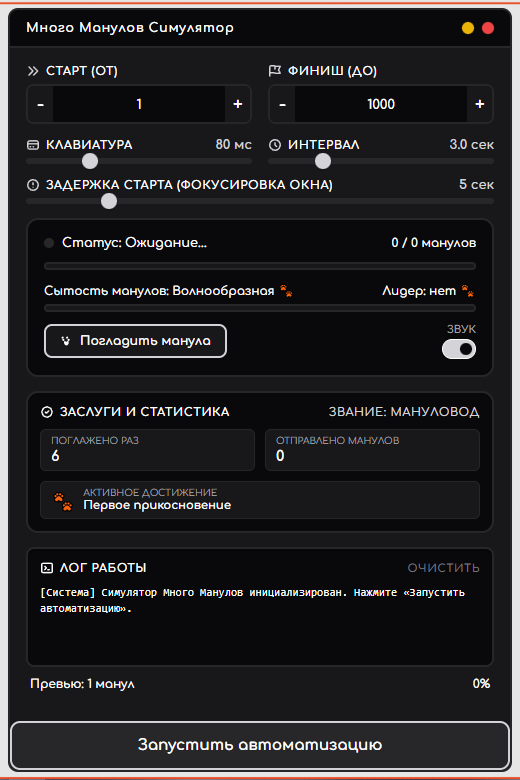 Много Манулов Симулятор